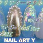 ジェルネイルのやり方です　クリアオーロラネイル　HOW TO DO NAIL ART / Amazing Nail art Design ! 冬ネイル、秋ネイルに！超簡単ネイル