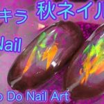 秋ネイルに！　セルフジェルネイルにおすすめ　オーロラフィルムでキラキラ秋ネイル/ Amazing Nail Art Design 2019!    HOW TO DO NAIL ART