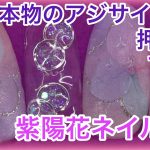 【あじさいネイル！浴衣】夏ネイルに！人気の押し花ネイル　nail art  ジェルネイル　デザイン