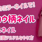 秋ネイルに！ピンクのミラーネイルが可愛い　ヒョウ柄ネイル　簡単ネイル！やり方　nail art design 2019!