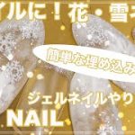 冬ネイルに！花・雪ネイル　ホワイトネイル　HOW TO DO NAIL ART / Gel Nail Design 2019-2020 / Amazing Nail art Design !
