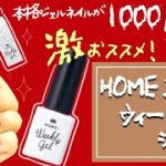 【HOMEI】1000円でジェルネイル?!HOMEIウィークリージェル凄さの極み