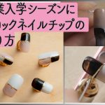 【ネイルデザイン】卒業式、入学式にブロックネイル【ジェルネイルチップ】DIY Fake nails at home[Color Block Nail Art]