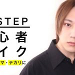 【4ステップ】初心者のためのメンズメイク動画【バレずに清潔感】