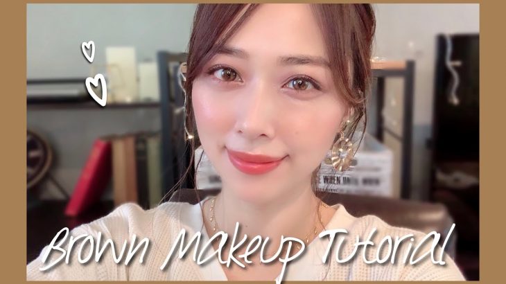 最近のお気に入りで大人可愛いブラウンメイク🧡ユニクロ購入品でしていたメイク😚💓/Brown Makeup Tutorial!/yurika
