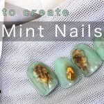 【ネイルアート解説】ジェルを使用した、3D Mint Nailsの作り方 by ao.