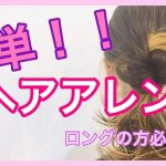 【簡単ヘアアレンジ】ロングスタイルのまとめ髪スタイル！池袋美容室ニーケ
