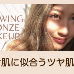 【日焼け肌に似合う】ツヤ肌ナチュラルメイクの作り方-glowing blonze makeup-