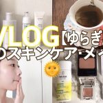 【VLOG】ゆらぎ肌 朝のスキンケア・メイクアップ