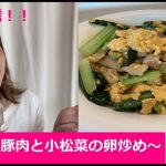 【ナチュラルメイク】女子が作る元気になる簡単レシピ　～豚肉と小松菜の卵炒め～