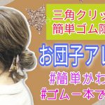 【ヘアクリップアレンジ　お団子やり方】ミディアム〜ロングの簡単まとめ髪美容師動画