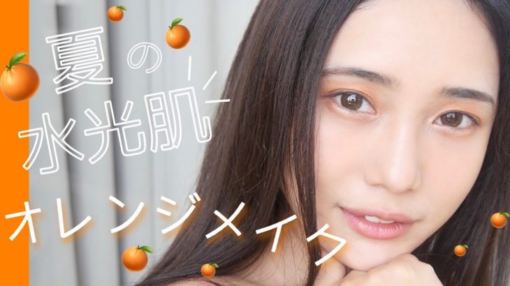 【オレンジメイク】ナチュラルな果実感🍊夏にぴったりな水光肌オレンジメイク