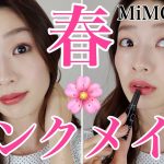 【春っぽピンクメイク2019】〜ナチュラルコスメ/MiMC多め〜Spring makeup tutorial