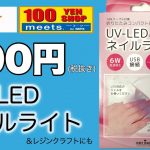【100均ネイルライト】３００円UV -LEDネイルライトがまたまた発売されたのでレビューします♫【ジェルネイルライト】