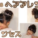 女の子 髪型 子供 アレンジ 簡単【プリンセス ヘアアレンジ ミディアム 編み込み アップ】可愛い 髪型