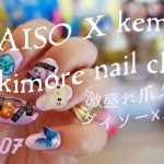 [DAISO × kemio] 激盛れ爪クラブシールで激盛れネイルアート作ってみた！