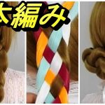 【ゼロから学ぶ基本ヘアアレンジ】5本編み・女の子のために作る五つヘア編み方