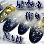 秋ネイルに！・星空ネイル・ジェルネイルデザインの作り方/ HOW TO DO NAIL ART / Gel Nail Design　/ Amazing Nail art Design !