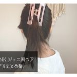 【BLACKPINK ジェニ風】簡単ヘアアレンジ♡ヘアクリップ編