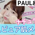 【縛りメイク】PAUL & JOEでナチュラルな大人ピュア肌メイク♡/Adult and Natural Make up