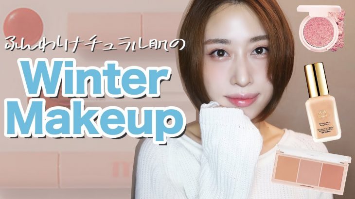 【韓国コスメ】ふんわりナチュラル肌の冬メイク/Winter Makeup
