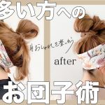 【ヘアアレンジ】髪が多い方向けの日本、韓国でも人気なお団子ヘアアレンジ♡SALONTube 渡邊義明
