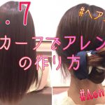 [Ash川崎店] スカーフでまとめ髪 人気チャンネルのヘアアレンジを再現してみた③ (2020.11)