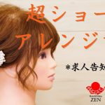 【求人告知あり】超ショートヘアアレンジを浴衣にも short hair arrangement.ZEN hair tutorial158