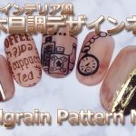 ブルックリン風インテリアのようなスタンピングネイルデザイン【セルフネイル】｜Wood Grain Pattern Nails (Nail stamping) [052]