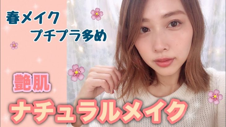 【春メイク】ツヤ肌重視のナチュラルメイク♡【プチプラ多め】/Glowy Natural Makeup Tutorial!/yurika