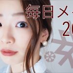 毎日メイク2018【大人ナチュラルメイク】Everyday makeup!