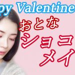 バレンタイン2018♡ナチュラル大人ショコラメイク♡