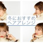 【美容師直伝】冬におすすめのヘアアレンジ3選　MANAE【MimiTV】
