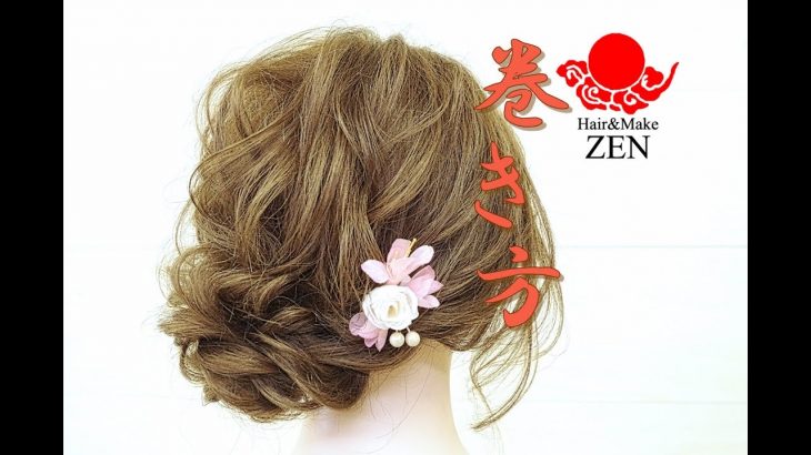 ルーズヘアアレンジのベースの巻き方を詳しく ZENヘアセット103Japanese hair arrange tutorial