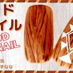 【ウッドネイル】木目調デザインをジェルで描くやり方💅エスニックサーフガールに向けたマットなオシャレアートレッスン！
