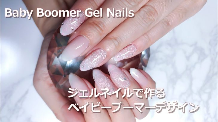 ジェルネイルで作るベイビーブーマーデザイン【セルフネイルレッスン】 | Baby Boomer Gel Nails How to [034]