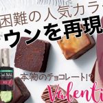 【バレンタインネイル】本物のチョコレート⁉【セリアジェル】