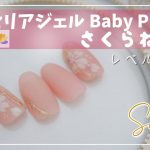 【セルフネイル】【新色セリアジェル】 BABY PINKを使って作る、簡単に描ける桜ネイルsakuranailとメタルアートの掛け合わせデザイン