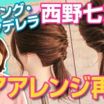 【絶対マネしたくなる】ドラマ『アンサング・シンデレラ1話』西野七瀬さんのヘアアレンジを再現してみた！