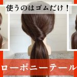 【ローポニーテール】ponytail  hairstyles