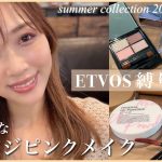 【石鹸･お湯オフ可】夏コレクションでヘルシーなオレンジピンクメイク🧡【ETVOS縛り】/ETVOS Makeup Tutorial!/yurika
