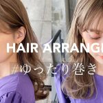【美容師Vlog】抜け感！”ゆったり巻き髪”ヘアアレンジやってみよう！