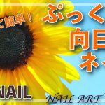 ぷっくり【向日葵🌻ネイル】夏ネイルデザイン/ HOW TO DO NAIL ART / Gel Nail Design 2021 / Amazing Nail art Design !