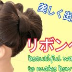 beautiful way to make bow bun 美しく出来るリボンヘア