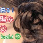 How to make flower braid ② お花編みの編み方 その②