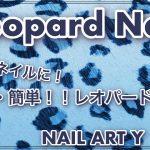 Leopard Nail・簡単セルフネイル・冬ネイルデザイン/HOW TO DO NAIL ART / Gel Nail Design  / Amazing Nail art Design !