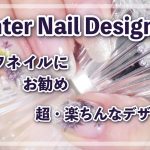 あっという間に出来る！超・楽ちんネイルデザイン・利き手にも！/HOW TO DO NAIL ART / Gel Nail Design  / Amazing Nail art Design !