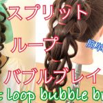 How to make split loop bubble  braidスプリットループバブルブレイドの編み方解説