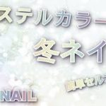 パステルカラー の冬ネイル・セルフネイル年越しデザインにも/HOW TO DO NAIL ART / Gel Nail Design  / Amazing Nail art Design !