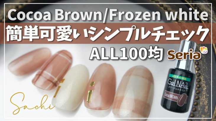 【ALL100均/セリアジェルネイル】結構簡単ブラウンチェックネイル /Cocoa brown Frozen white